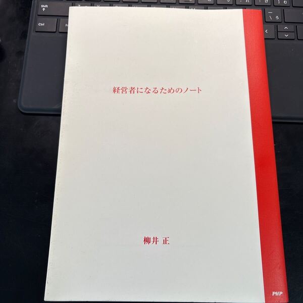 経営者になるためのノート 柳井正/著