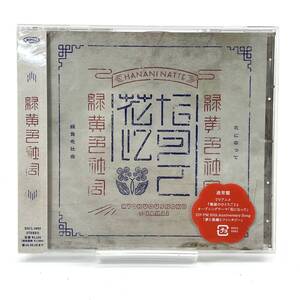 【未開封】 緑黄色社会 / 花になって / 通常盤 CDシングル ESCL-5892 / サンプル盤 見本品 アニメ 薬屋のひとりごと OP