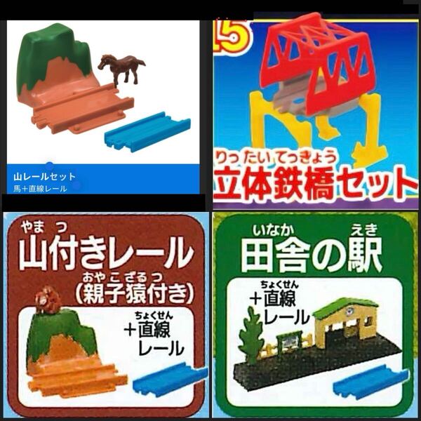 【カプセルプラレール】レール 情景 4点セット 山レールセット 馬 立体鉄橋セット 山付きレール 猿の親子 田舎の駅 直線レール