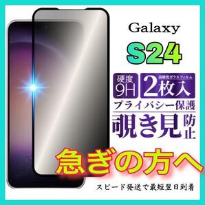 2枚入 Galaxy S24 保護フィルム 覗き見防止 強化ガラスフィルム サムスンギャラクシー S24 全面保護フィルム スピード発送