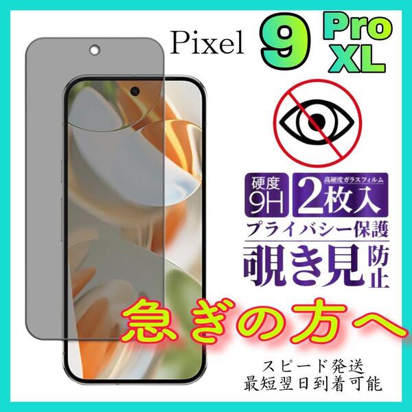 2枚入Google Pixel 9Pro XL保護フィルム 覗き見防止 強化ガラス グーグルピクセル9ProXL保護フィルム スピード発送 画面 液晶保護