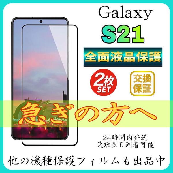 2枚入 SamSung Galaxy S21 5G 全面保護フィルム 強化ガラスフィルム サムスン ギャラクシー A21 5G 保護フィルム スピード発送 超透明
