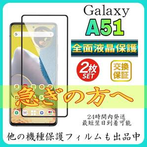 2枚入 SamSung Galaxy A51 5G 全面保護フィルム 強化ガラスフィルム サムスン ギャラクシー A51 5G 保護フィルム スピード発送 超透明
