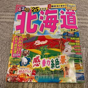 るるぶ北海道 25/旅行