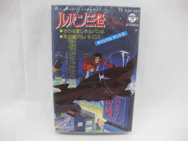 Yahoo!オークション -「ルパン三世」(カセットテープ) の落札相場