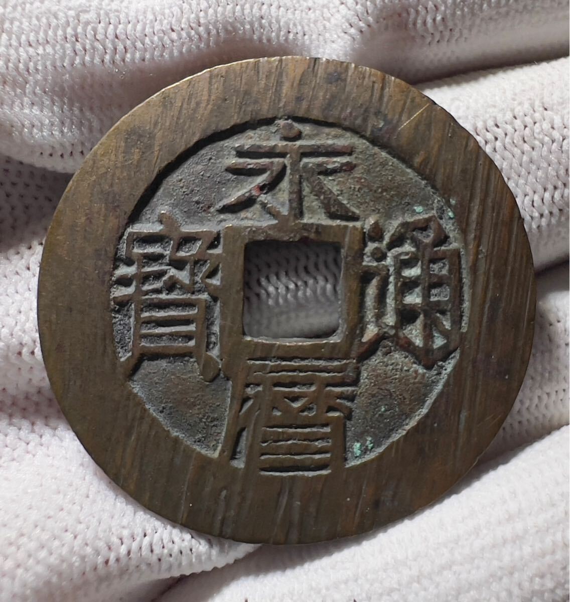 永暦通宝 美品 中国古銭 コイン 古銭 渡来銭 Yahoo!オークション -「永暦通宝」(世界) (硬貨)の落札相場