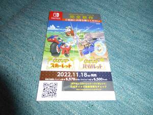 ◎ゲーム チラシ Nintendo Switch ポケットモンスター スカーレット バイオレット①