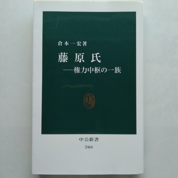 藤原氏 権力中枢の一族 倉本一宏 中公新書 中央公論新社 9784121024640