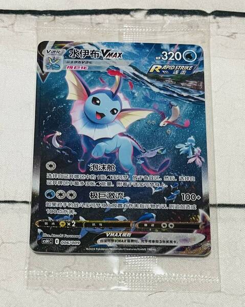 ●ポケモンカード●シャワーズ 夏ポケカ 新品未開封 中国正規版 イーブイ