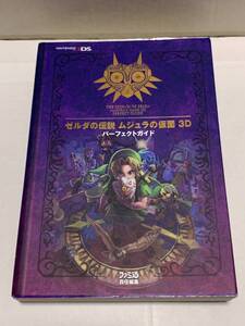 3DS ゼルダの伝説 ムジュラの仮面3D パーフェクトガイド ファミ通