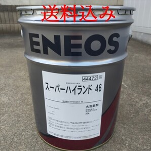 【送料無料】エネオス ENEOS スーパーハイランド 46 20L 高性能耐摩耗性油圧作動油 ユンボ 重機 コマツ作動油