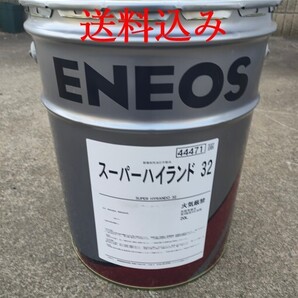 【送料無料】エネオス スーパーハイランド 32 20L 高性能耐摩耗性油圧作動油 ユンボ 重機 コマツ作動油