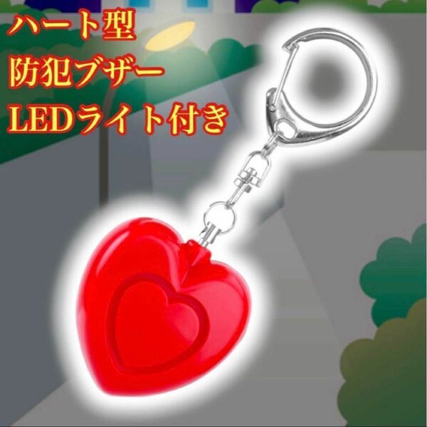 防犯ブザー 防犯アラーム LEDライト付 ハート 子供 女性 キッズ 大音量 赤 レッド 新品未使用品 キーホルダー バッグ