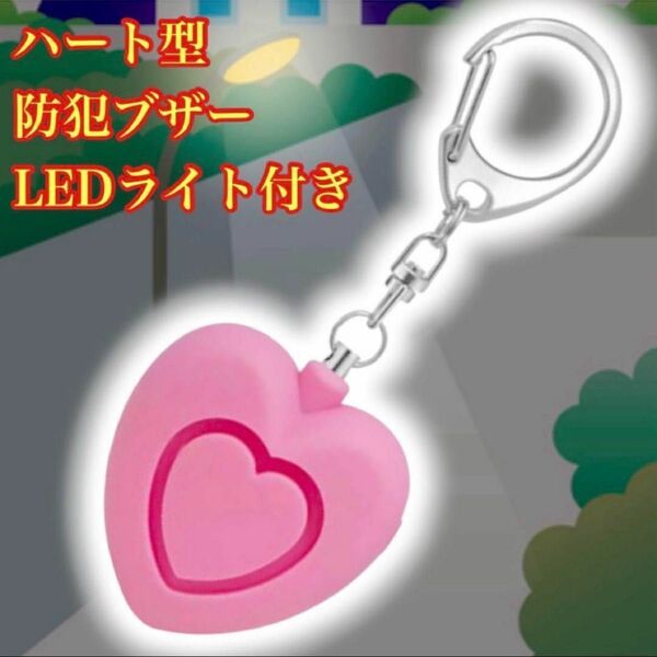 防犯ブザー 防犯アラーム LEDライト付 ハート 子供 女性 キッズ 大音量 ピンク 新品未使用品 キーホルダー バッグ