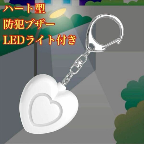 防犯ブザー 防犯アラーム LEDライト付 ハート 子供 女性 キッズ 大音量 ホワイト 白 新品未使用品 キーホルダー バッグ