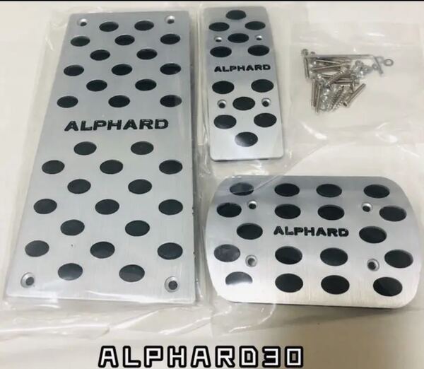 トヨタ 30系アルファード 前期後期 アルミペダルカバー