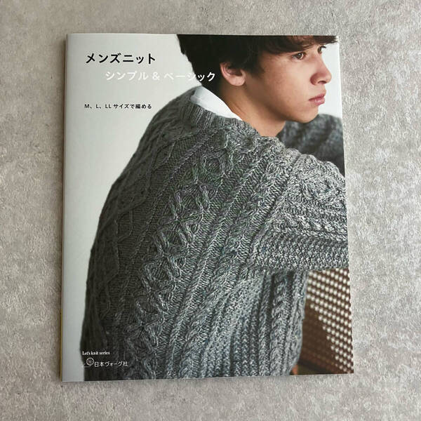 メンズニット シンプル&ベーシック M、L、LLサイズで編める 日本ヴォーグ社 編み物 本 編み図 パターン