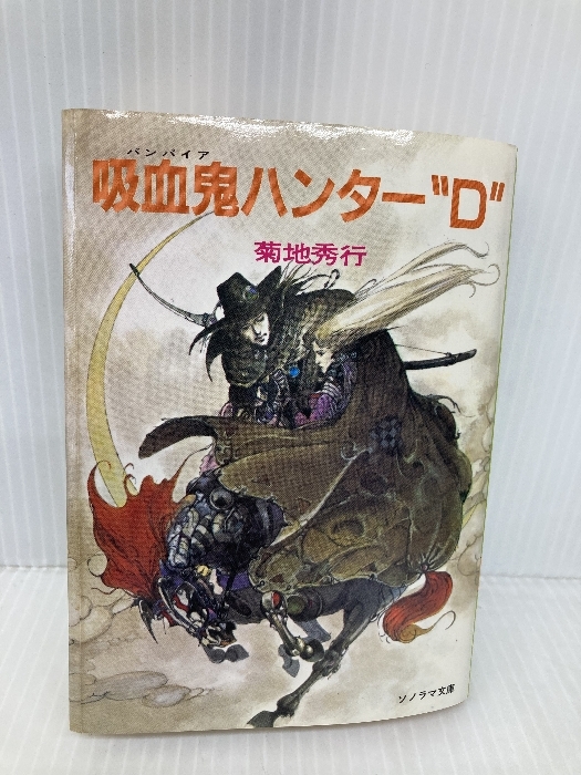 Yahoo!オークション -「吸血鬼ハンターd」(文学、小説) の落札