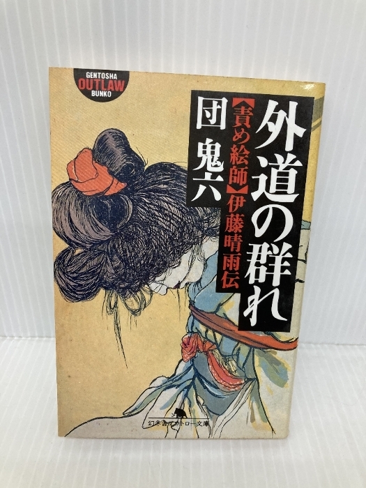 2025年最新】Yahoo!オークション -#伊藤晴雨(本、雑誌)の中古品