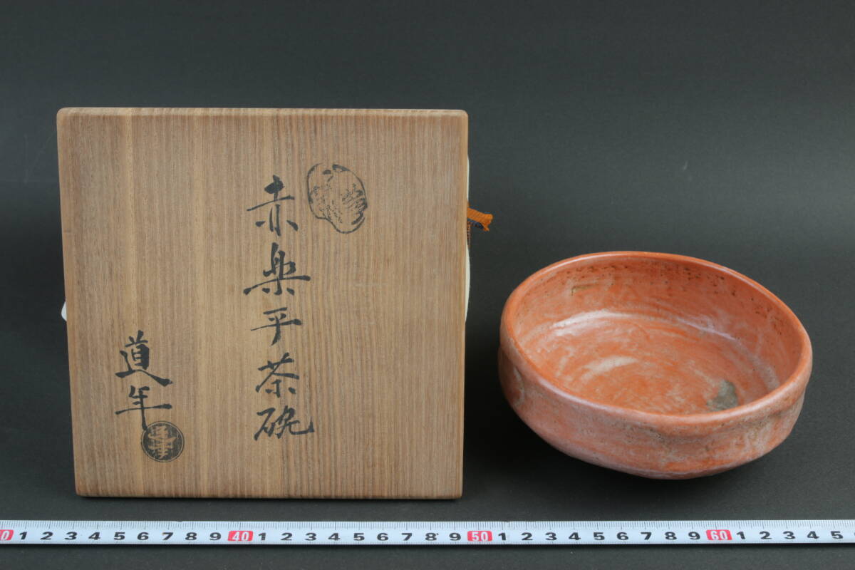 和食器 八事窯 一休庵道年 中村道年作 赤楽小鉢 六客 共箱 M R6463 2025年最新】Yahoo!オークション -中村道年の中古品・新品・未