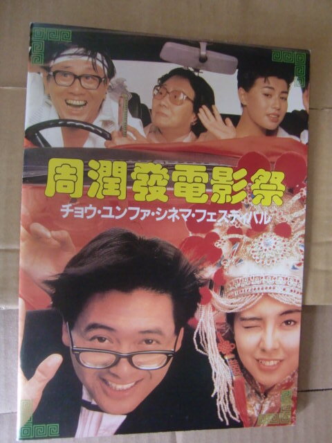 レスリー・チャン　映画　パンフレット　６冊　香港映画　匿名配送 Amazon.co.jp: 香港電影資館 レスリーチャン アニタムイ トニー