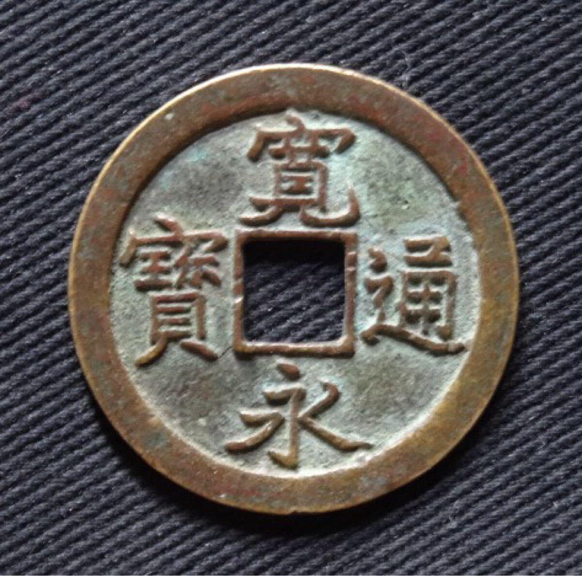 寛永通宝　島屋無背 寛永通宝 島屋無背 母銭 極美品 – 野崎コイン