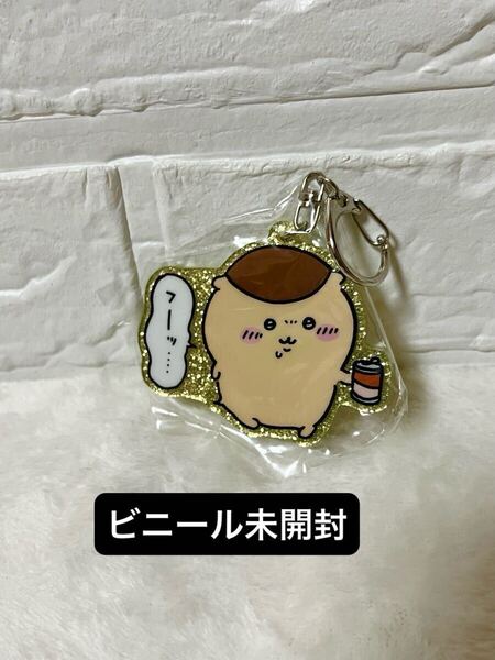 【未使用】 ちいかわ ラメアクリルキーホルダー 「くりまんじゅう」カプセルトイ