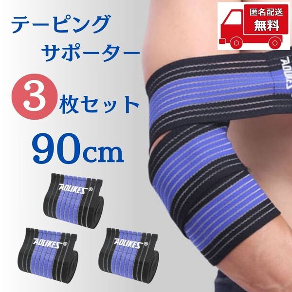 【3本セット】ひじサポーター 90cm ブルー×ブラック 足 膝 テーピング 固定 保護 保温 通気性 フリーサイズ 運動 スポーツ アウトドア