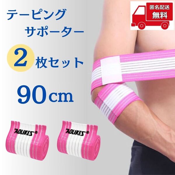 【2本セット】ひじサポーター 90cm ピンク 足 膝 テーピング 固定 保護 保温 通気性 フリーサイズ 男女兼用 運動 スポーツ アウトドア