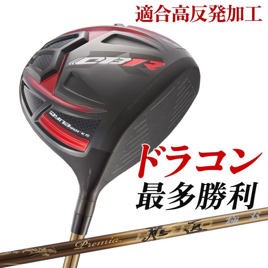 ワークス ゴルフ CBR プレミア ドライバー [プレミア飛匠 フレックス