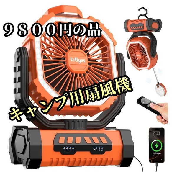 キャンプ扇風機 20000mAh 大容量バッテリー 強風4段階調節 自動首振りアウト ドアファン 卓上扇 LEDライト 限定!大特価品!