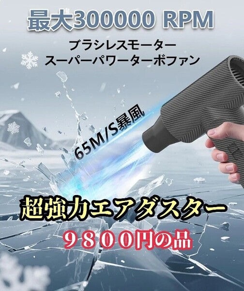 エアダスター 小型 超強力 暴風 電動エアダスター ブロワー 無段階風量調節 ミニジェットファン 8000mAh大容量バッテリー 限定!大特価品!