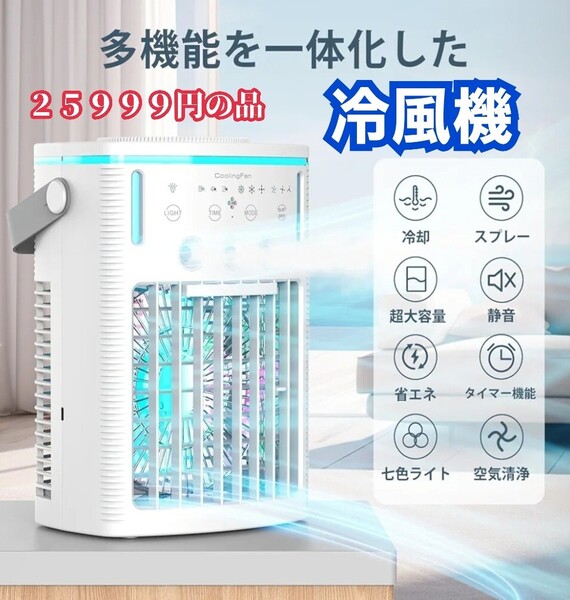 冷風機 冷風扇 卓上クーラー【2025新型】一台4役 送風 冷却 加湿 スプレー冷却 熱中症と暑さ対策 タイマー 静音設計 限定!大特価品!