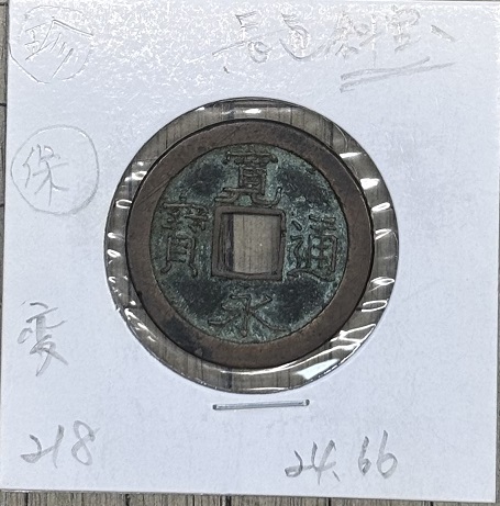 2025年最新】Yahoo!オークション -新寛永通宝の中古品・新品・未