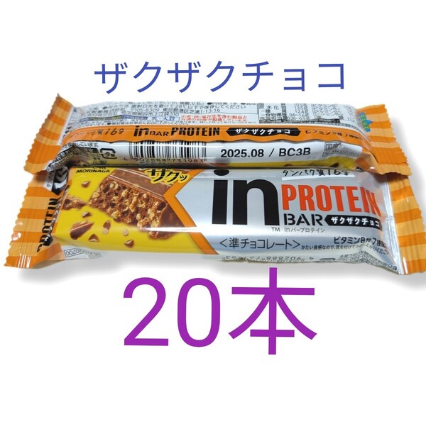 inバー ザクザクチョコ 20本 森永製菓 プロテイン プロテインバー タンパク質16g チョコ