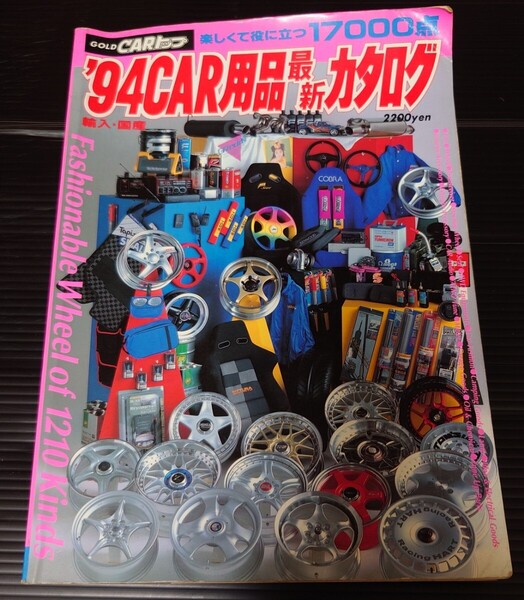 希少!絶版!1994年 当時物! ゴールド CARトップ 94 CAR用品 最新カタログ 交通タイムス社 ホイール、オーディオ、平成、チューニング