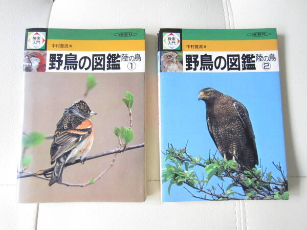 ★ 【送料込み】保育社「野鳥の図鑑 陸の鳥」「野鳥の図鑑 陸の鳥」中村登流・著 2冊セット ★