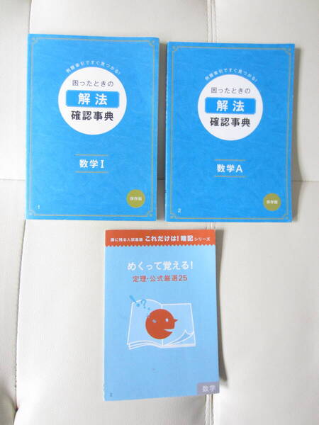 ★ Benesseベネッセ 進研ゼミ高校講座「困ったときの解法 数学Ⅰ」「困ったときの解法 数学A」「めくって覚える!定理・公式厳選25」★