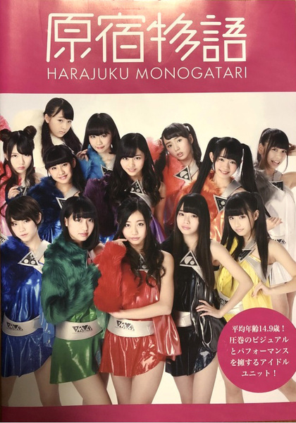 原宿物語 公式パンフレット 空詩かれん 宇咲 恋星はるか 香月あむ 星野ティナ #ババババンビ のんふぃく!iLIFE! モノガ