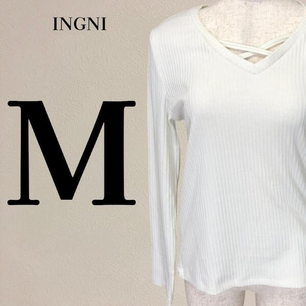 【美品】イング INGNI リブ編み Vネック 長袖カットソー M オフホワイト