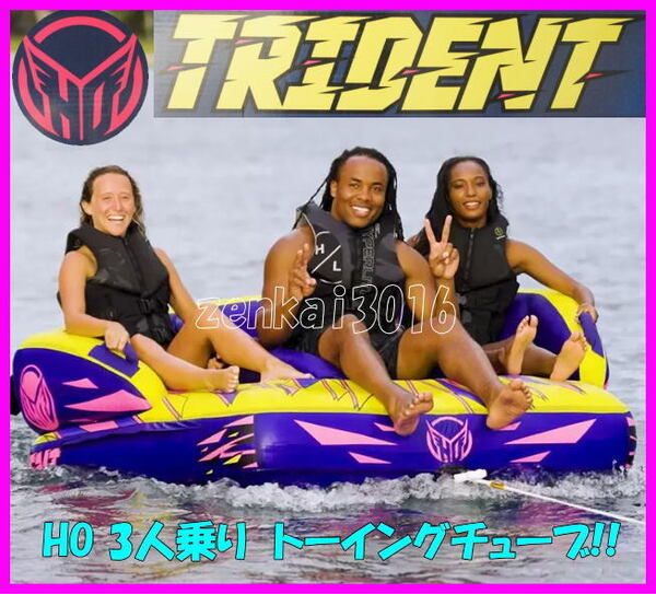 ☆★新品即納★☆HOトーイングチューブ♪Trident♪夏の定番引っ張りもの!ジェット♪バナナボート♪ジェット♪!スキーチューブ♪♪!