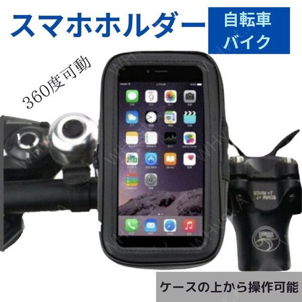 スマホホルダー 操作可能 防水 自転車 バイク スクーター 原付 便利 ブラック 黒