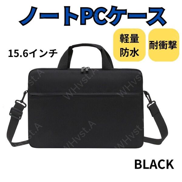 ノートパソコン ケース バッグ 15.6インチ シンプル 防水 ビジネス ブラック 黒 出張 通勤