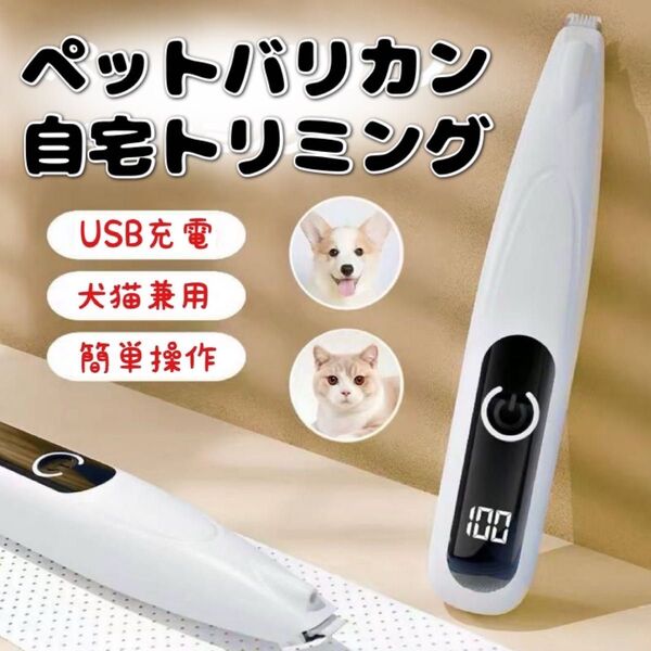 ペット用バリカン 犬用 猫用 コードレス USB充電式 軽量 白 低騒音 小型