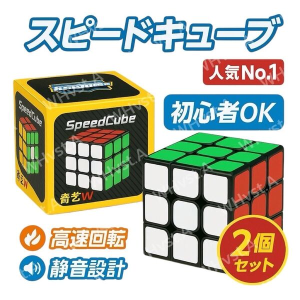 スピードキューブ 3×3 2個セット ルービックキューブ 高速回転 静音設計 初心者OK 脳トレ 人気 知育玩具