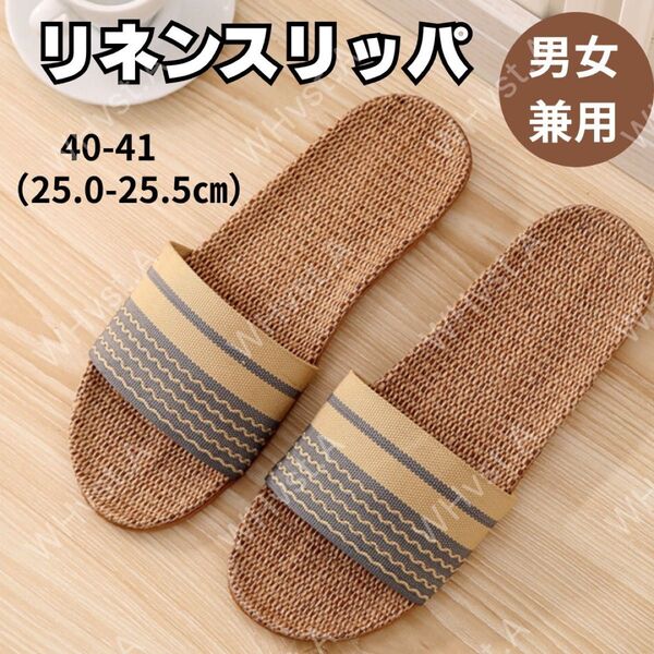 グレー 40-41 スリッパ 麻 サンダル ルームシューズ メンズ レディース 蒸れない ベランダ