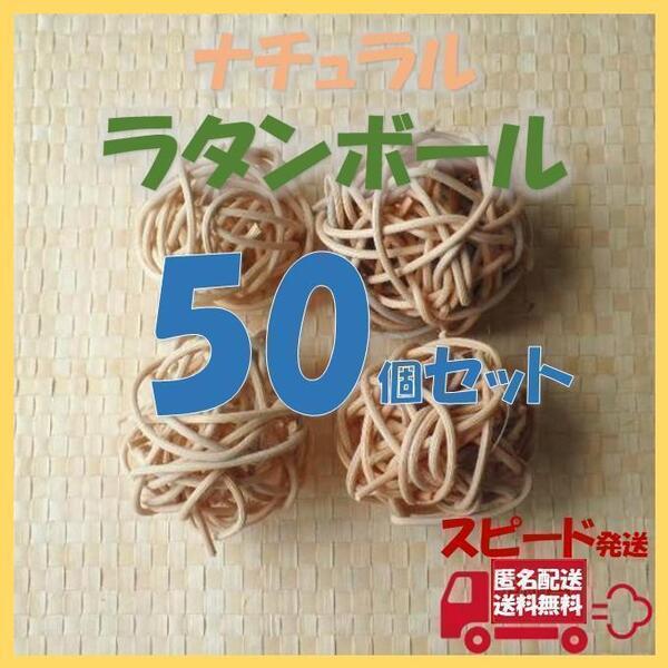マンチボール 50個 ラタンボール 鳥 インコ ナチュラル バードトイ