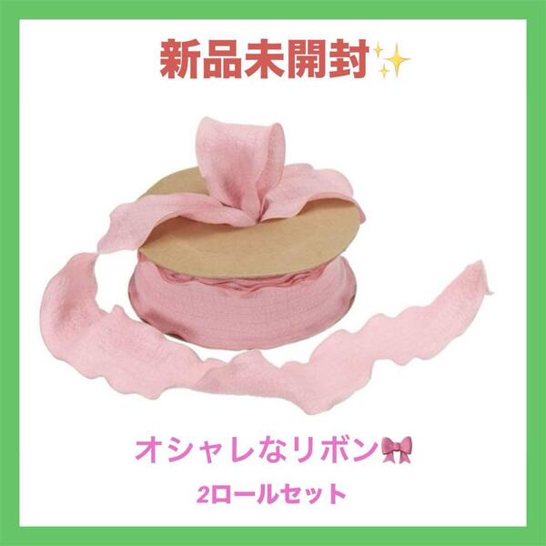 結婚式ギフト梱包ドレープラッフルリボン サテン ダブルフリルエッジリボンピンク2個(新品)