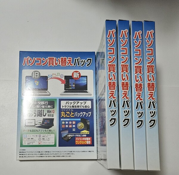 【未開封】パソコン買い替えパック ファイルパソコン引っ越し 5個セット