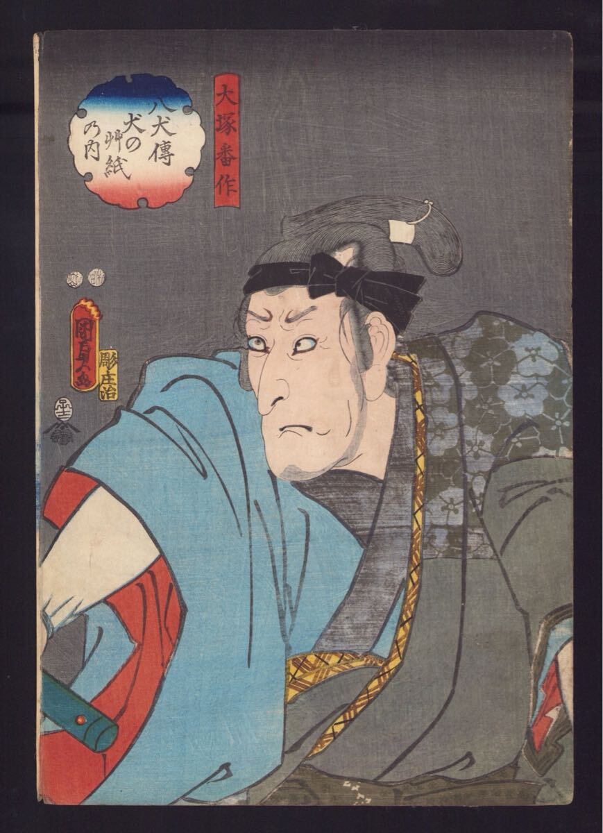 浮世絵 原画　木版画　歌舞伎絵　役者絵　中村福助　松本平吉　アンティーク 歌舞伎と浮世絵／ホームメイト